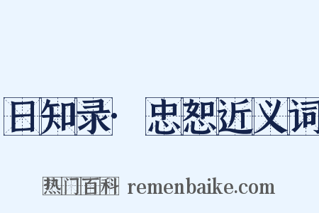 日知录·忠恕近义词是什么意思的图片